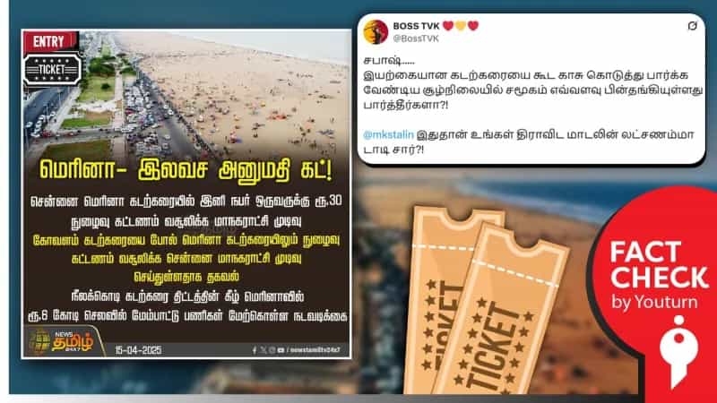 சென்னை மெரினா கடற்கரையில் இனி நுழைவு கட்டணம் வசூலிக்கப்படும் எனப் பரவும் செய்தி தவறானது. 
