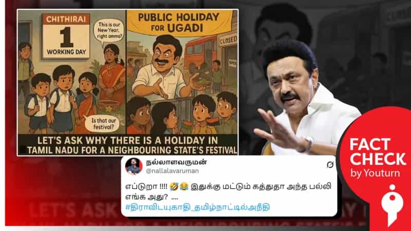 தமிழ்ப் புத்தாண்டிற்கு தமிழ்நாட்டில் பொது விடுமுறை இல்லை என்று பரப்பப்படும் தவறான தகவல்!