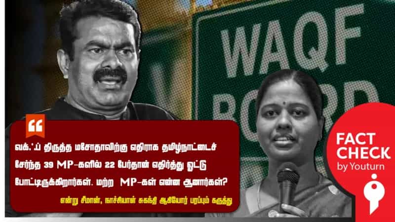 வக்ஃப் திருத்த மசோதாவிற்கு எதிராக தமிழ்நாட்டு MP-கள் 17 பேர் வாக்களிக்கவில்லை? சீமான் சொல்வது உண்மையா?