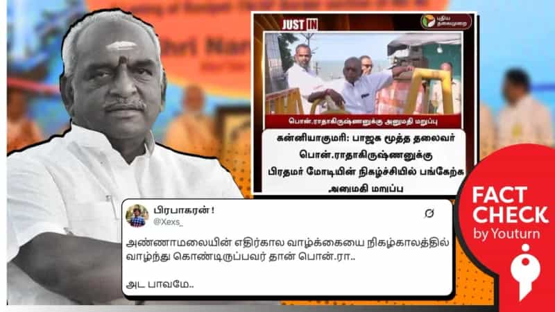 பாஜக மூத்த தலைவர் பொன்.ராதாகிருஷ்ணனுக்கு பிரதமர் மோடியின் நிகழ்ச்சியில் அனுமதி மறுப்பு என்று பரவி வருவது பழைய செய்தியாகும்