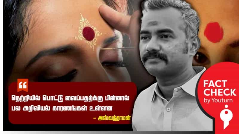 நெற்றியில் பொட்டு வைப்பதற்கு பின்னால் அறிவியல் காரணங்கள்.. உருட்டும் அஸ்வத்தாமன்!