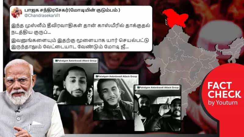 காஷ்மீர் தாக்குதலில் ஈடுபட்ட நபர்கள் என்று பரவும் வீடியோ! உண்மை என்ன?
