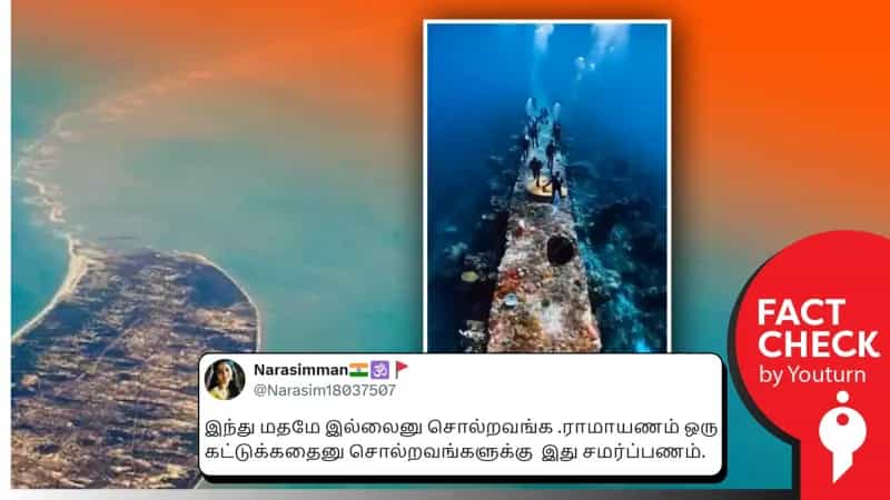 கடலுக்கடியில் ராமர் சேது பாலம் என்று பரவும் AI வீடியோ!