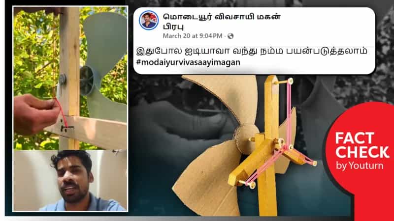 ’ஆற்றல் இல்லாமல் 24 மணிநேரமும் சுற்றும் விசிறி’ என்று பரப்பப்படும் போலி அறிவியல் கருத்து!