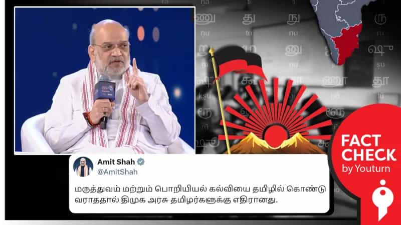 தமிழ் வழியில் பொறியியல் படிப்பு இன்னும் அறிமுகப்படுத்தப்படவில்லை என்று அமித்ஷா கூறிய தவறான தகவல்! 