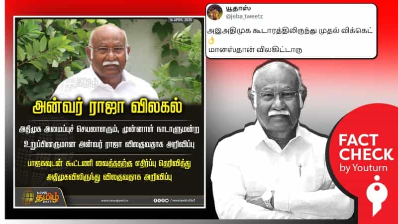 அதிமுகவில் இருந்து அன்வர் ராஜா விலகல் எனப் பரவும் போலி நியூஸ்கார்டு!