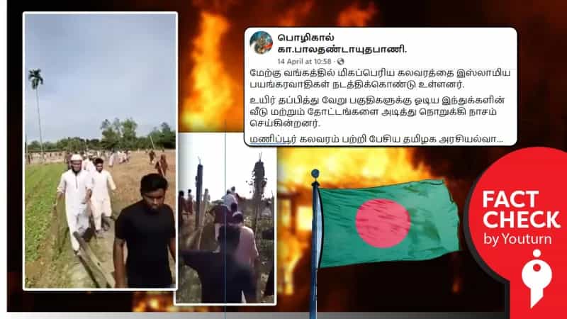 மேற்கு வங்கத்தில் மிகப்பெரிய கலவரத்தை இஸ்லாமியர்கள் நடத்திக்கொண்டு உள்ளதாக தவறாகப் பரவும் வீடியோ. 