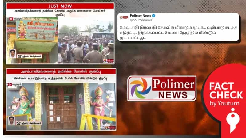 திரௌபதியம்மன் கோயில் பற்றி 'பாலிமர் செய்திகள்' வெளியிட்ட திரிக்கப்பட்ட செய்தி!
