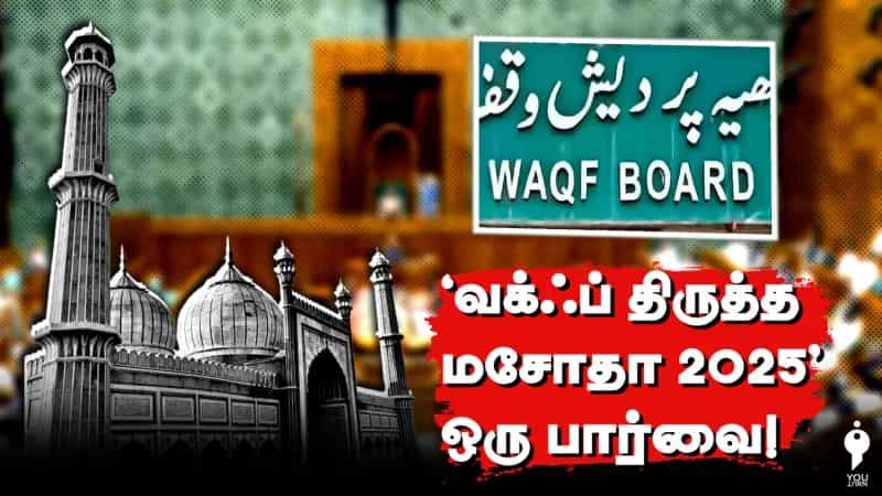 வக்ஃப் திருத்த மசோதா 2025 - ஒரு பார்வை!