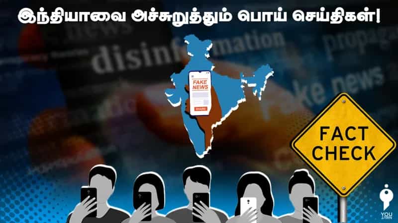 இந்தியாவை அச்சுறுத்தும் பொய் செய்திகள்!