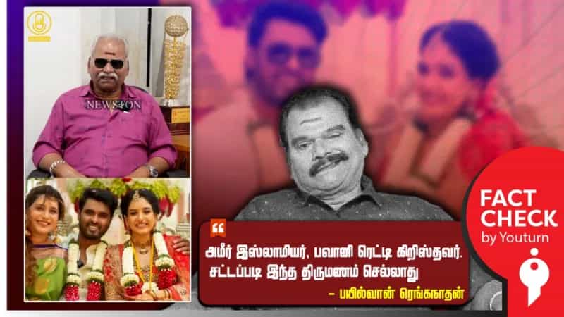  நடிகை பவானி மற்றும் அமீர் வேறு மதத்தவர்கள்.. இவர்களது திருமணம் செல்லுபடியாகாது.. வதந்தி பரப்பும் பயில்வான் ரங்கநாதன்!