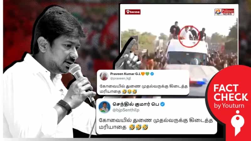 உதயநிதி ஸ்டாலினை அவமதிக்கும் விதமாக அவர் மீது பொருள் வீசப்பட்டதாக பரப்பப்படும் வீடியோ! உண்மை என்ன?