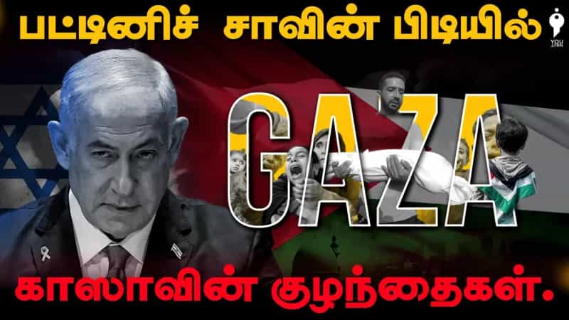 பட்டினிச் சாவின் பிடியில் காஸாவின் குழந்தைகள்!