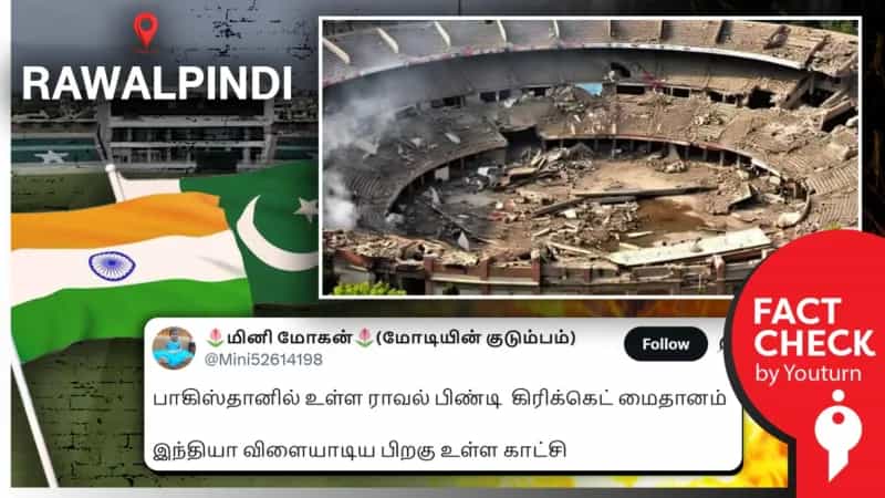பாகிஸ்தானில் உள்ள கிரிக்கெட் மைதானத்தை இந்தியா தாக்கியதா? உண்மை என்ன?