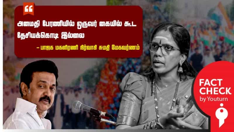 முதல்வரின் அமைதி பேரணியில் ஒருவர் கையில் கூட தேசியக்கொடி இல்லை என பொய் பரப்பும் சுமதி மேகவர்ணம்!
