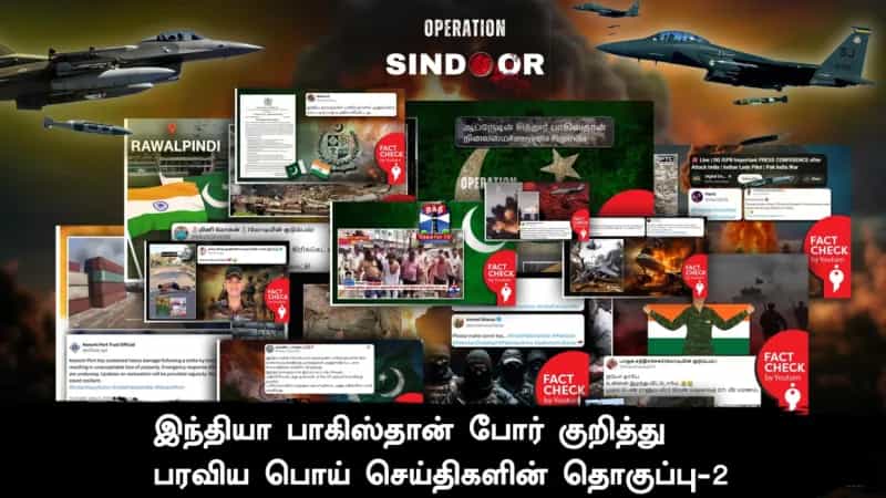இந்தியா பாகிஸ்தான் போர் குறித்து பரவிய பொய் செய்திகளின் தொகுப்பு 2..!