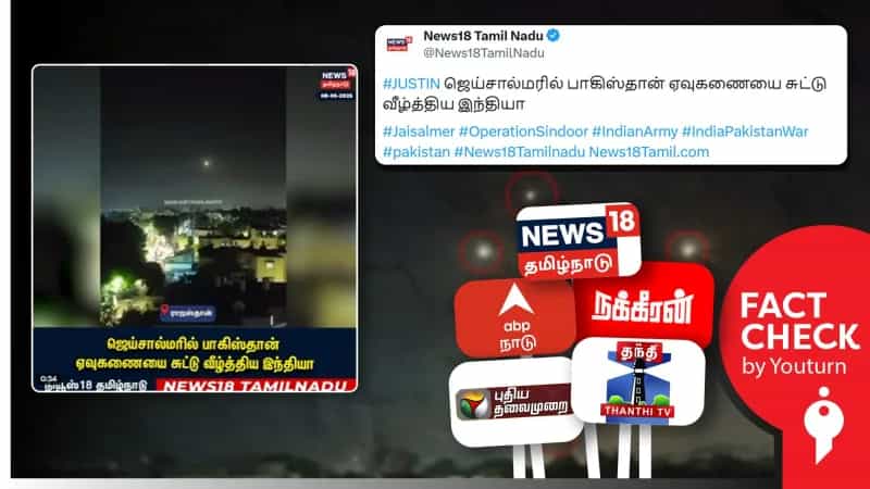 பழைய வீடியோக்களை உண்மை போல் பரப்பும் செய்தி ஊடகங்கள்!
