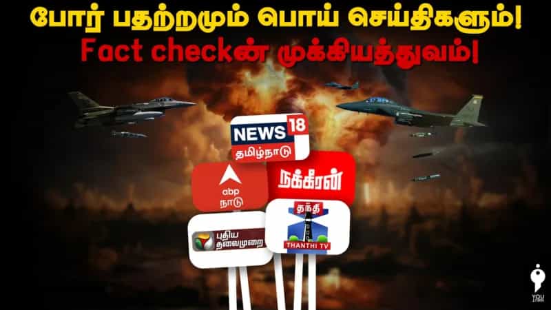 போர் பதற்றமும் பொய் செய்திகளும்! Fact checkன் முக்கியத்துவம்!