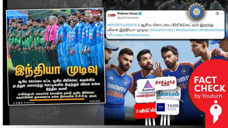"ஆசிய கோப்பை கிரிக்கெட்டில் இருந்து விலக இந்தியா முடிவு"  என தவறாக செய்தி வெளியிட்ட ஊடகங்கள்! 