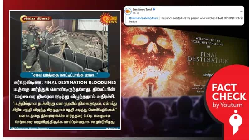 அர்ஜென்டினாவில் திரையரங்கின் மேற்கூரை இடிந்து விழுந்ததாக வெளியிடபட்ட புகைப்படம்! உண்மை என்ன?