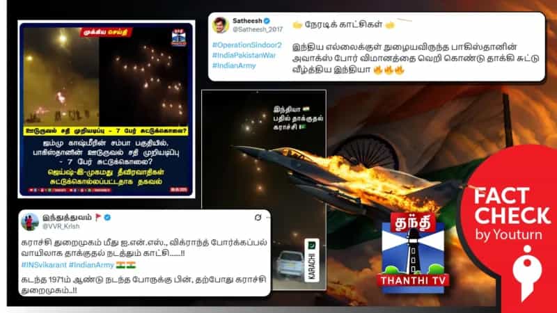 இந்தியா - பாகிஸ்தான் மோதல் குறித்து பரப்பப்படும் தவறான புகைப்படங்கள் மற்றும் வீடியோகள்!