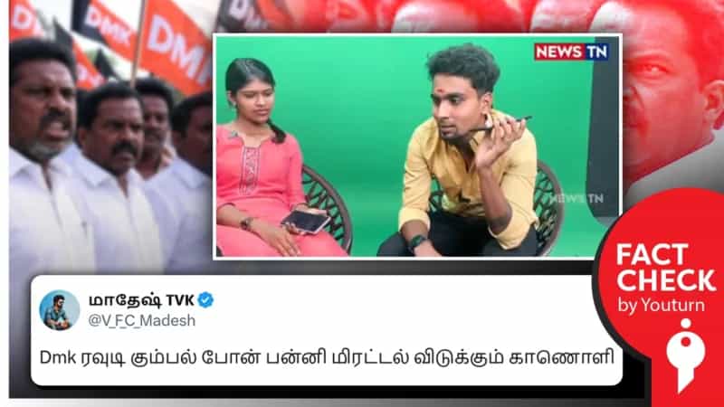 யூடியூபருக்கு பாமகவினர் மிரட்டல் விடுக்கும் வீடியோவை தவறாகப் பரப்பும் தவெகவினர்!