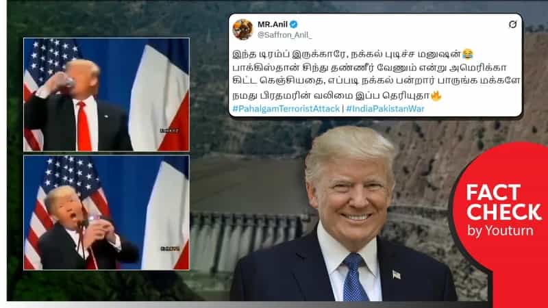 சிந்து நதியின் மீதான பாகிஸ்தானின் உரிமையை டிரம்ப் கிண்டல் செய்ததாக பரப்பப்படும் வீடியோ! உண்மை என்ன? 