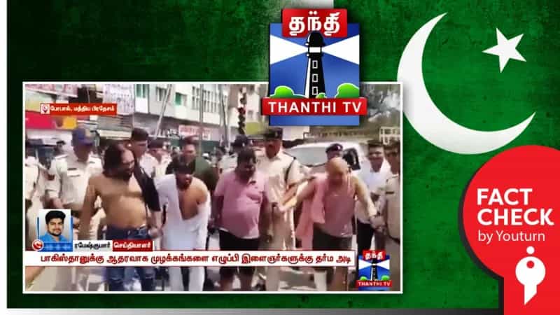 ‘பாகிஸ்தான் ஜிந்தாபாத்’ என்று முழக்கமிட்டதற்காக கைது செய்யப்பட்டவர்கள் என்று பரப்பப்படும் வீடியோ! உண்மை என்ன?