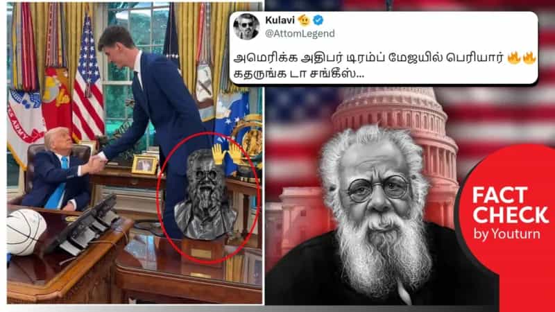 அமெரிக்க அதிபரின் மேசையில் பெரியார் சிலையா? உண்மை என்ன?
