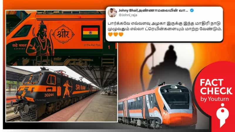 இந்தியாவில் ராமர் புகைப்படத்துடன் ரயில்கள் எனப் பரவும் AI புகைப்படங்கள்!