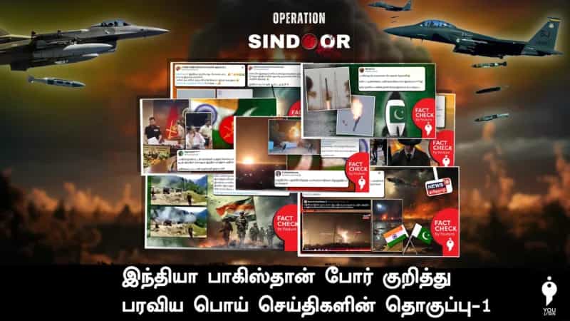 வெறுப்பின் உச்சம்.. பஹல்காம் தாக்குதல் குறித்து பரவிய பொய் செய்திகளின் தொகுப்பு இதோ!