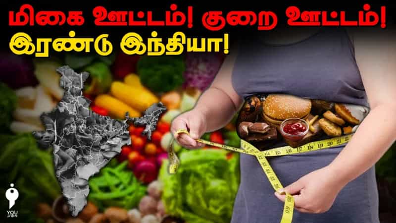 மிகை ஊட்டம்! குறை ஊட்டம்! இரண்டு இந்தியா! 