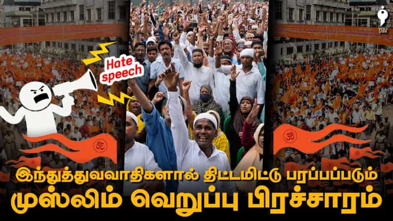 இந்துத்துவவாதிகளால் திட்டமிட்டு பரப்பப்படும் முஸ்லிம் வெறுப்பு பிரச்சாரம்!