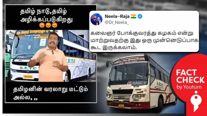 திமுக ஆட்சியில் போக்குவரத்து கழகத்தின் பெயரிலிருந்த ‘தமிழ்நாடு’ அழிக்கப்பட்டதா? உண்மை என்ன?