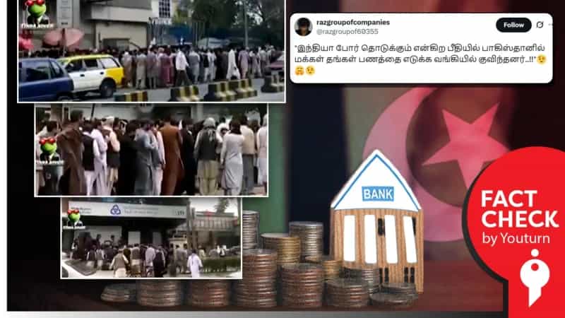 பாகிஸ்தானில் பணத்தை எடுக்க வங்கியில் குவிந்த மக்கள் எனப் பரவும் ஆப்கானிஸ்தான் வீடியோ!
