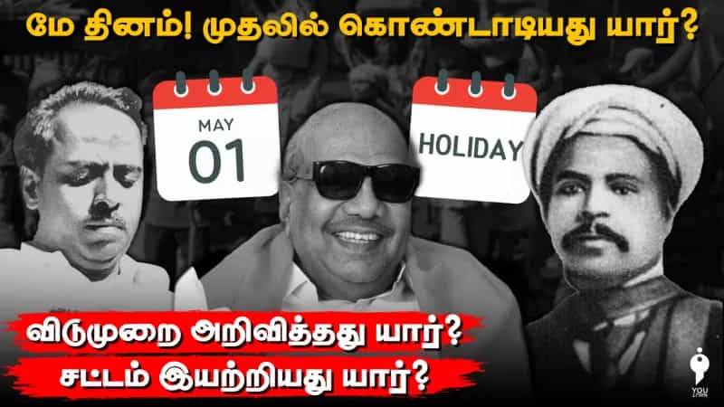 மே தினம்! முதலில் கொண்டாடியது யார்? விடுமுறை அறிவித்தது யார்? சட்டம் இயற்றியது யார்?