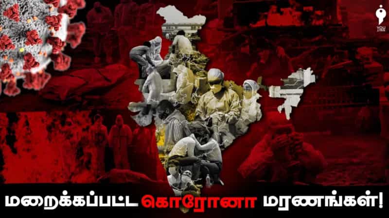 மறைக்கப்பட்ட கொரோனா மரணங்கள்! 