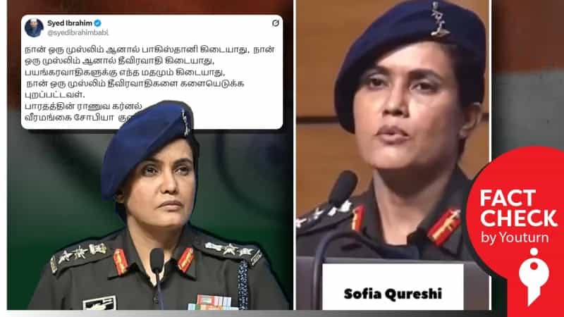 ‘தான் ஒரு முஸ்லிம்’ என்று சோபியா குரேஷி பேசுவதாக பரப்பப்படும் வீடியோ! உண்மை என்ன?