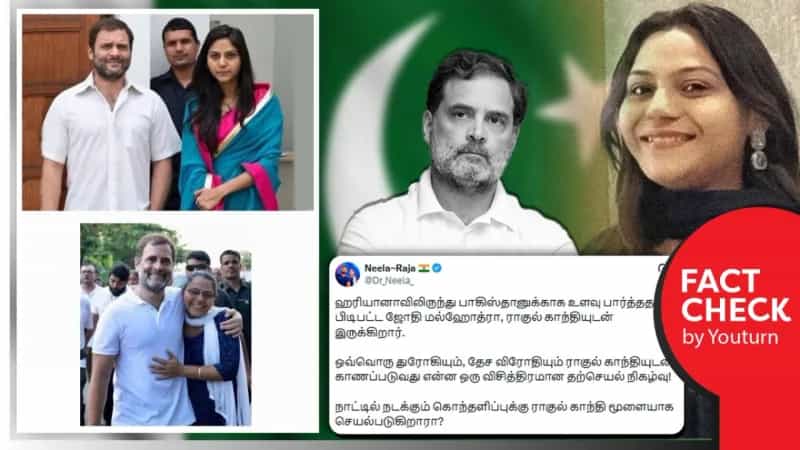 யூடியூபர் ஜோதி மல்ஹோத்ராவுடன் புகைப்படம் எடுத்துக்கொண்டாரா ராகுல் காந்தி?