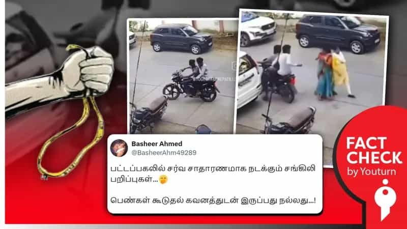 தமிழ்நாட்டில் பட்டப்பகலில் நடந்த செயின் பறிப்பு சம்பவம் எனப் பரவும் மகாராஷ்டிரா வீடியோ!