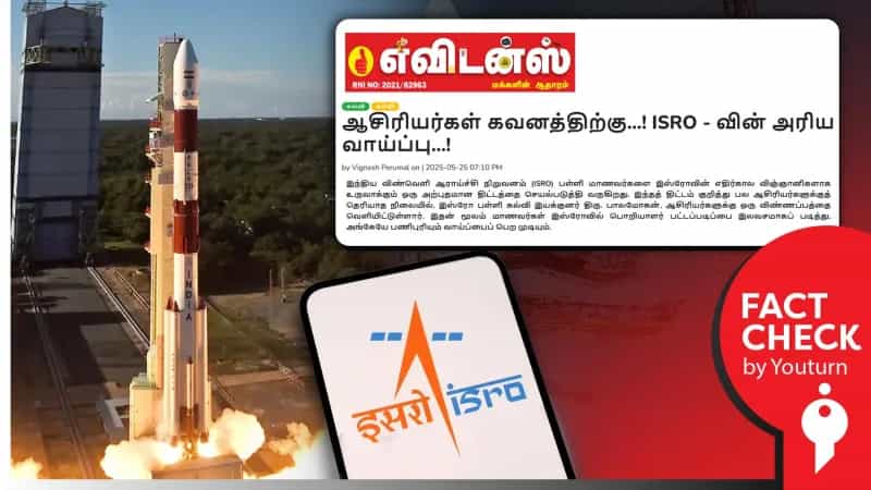 +1 படிக்கும் மாணவர்களுக்கு இஸ்ரோவில் பயிற்சி, பட்டப் படிப்பு அளிப்பதாக பரவும் செய்தி! உண்மை என்ன?