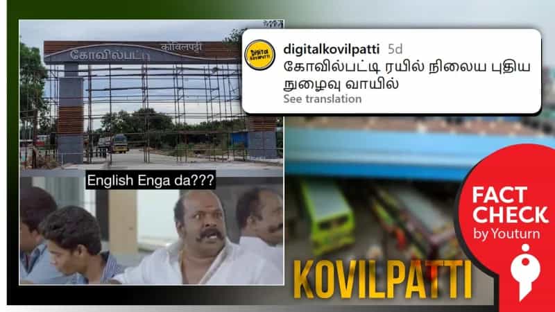 கோவில்பட்டி ரயில் நிலைய புதிய நுழைவு வாயிலில் ஆங்கிலம் இல்லை என பரவும் வீடியோ! உண்மை என்ன?