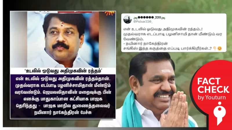 “என் உடலில் ஓடுவது அதிமுகவின் ரத்தம்” என்று நயினார் நாகேந்திரன் கூறியதாகப் பரவும் பழைய நியூஸ்கார்டு!