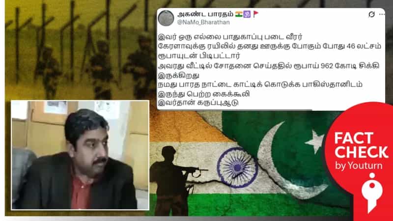 இந்தியாவைக் காட்டிக் கொடுத்து பாகிஸ்தானிடம் பணத்தை வாங்கிய எல்லை பாதுகாப்பு வீரர் எனப் பரவும் தவறான வீடியோ!