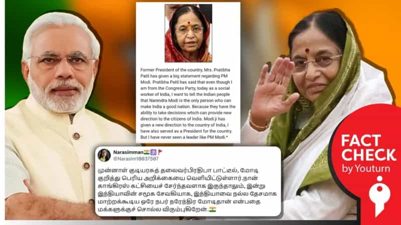 பிரதமர் மோடியை பாராட்டினாரா பிரதிபா பாட்டீல்? உண்மை என்ன?