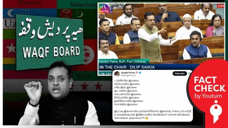 ’இஸ்லாமிய நாடுகளில் கூட வக்ஃப் வாரியம் இல்லை’ - பாஜக MP பேச்சு! உண்மை என்ன?