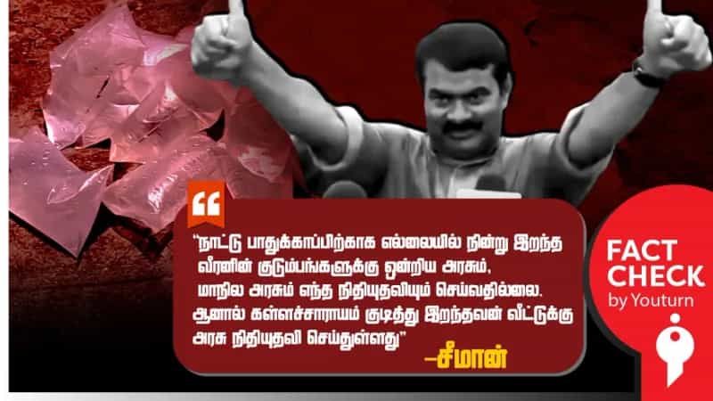 உயிரிழந்த ராணுவ வீரர்களின் குடும்பங்களுக்கு ஒன்றிய, மாநில அரசுகள் எந்த நிதியுதவியும் செய்யவில்லையா? சீமான் கூறிய உருட்டுகள்!