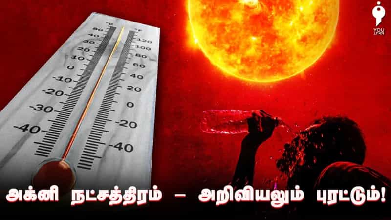 அக்னி நட்சத்திரம் வரலாறும் உருட்டும்! சென்னை  வானிலை மையம் அளித்துள்ள விளக்கம் இதோ!