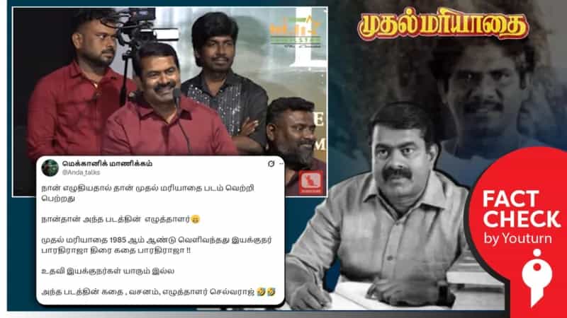 முதல்மரியாதை படத்தில் நான் தான் எழுத்தாளர் என்று சீமான் கூறினாரா? உண்மை என்ன?