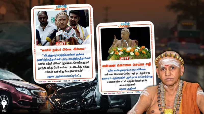 "என் மீது கொலை முயற்சி" என இஸ்லாமிய வெறுப்பை தூண்டுகிறாரா மதுரை ஆதீனம்? காவல்துறை தந்த விளக்கம் இதோ!